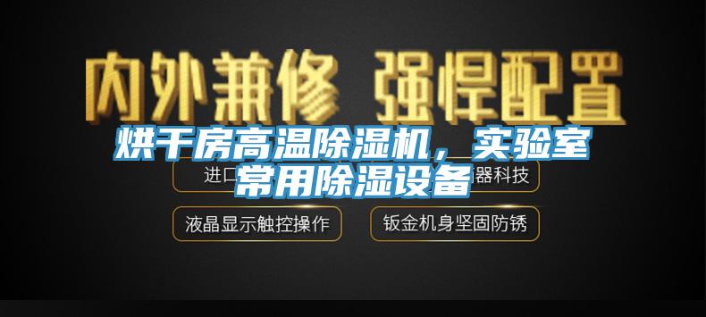 烘干房高溫除濕機(jī)，實(shí)驗(yàn)室常用除濕設(shè)備