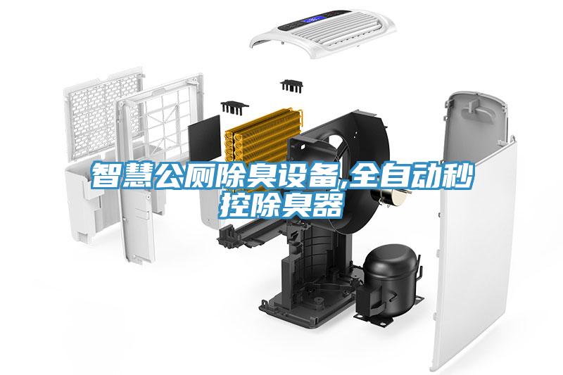 智慧公廁除臭設(shè)備,全自動(dòng)秒控除臭器