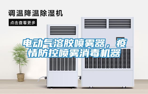 電動氣溶膠噴霧器，疫情防控噴霧消毒機器