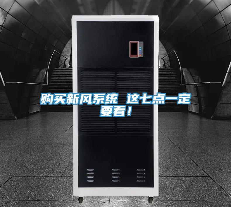 購買新風系統(tǒng) 這七點一定要看！