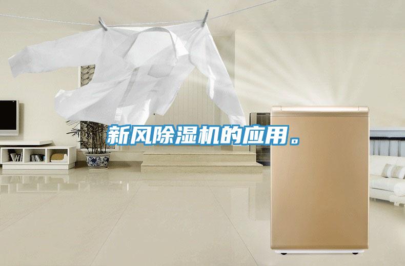 新風除濕機的應用。