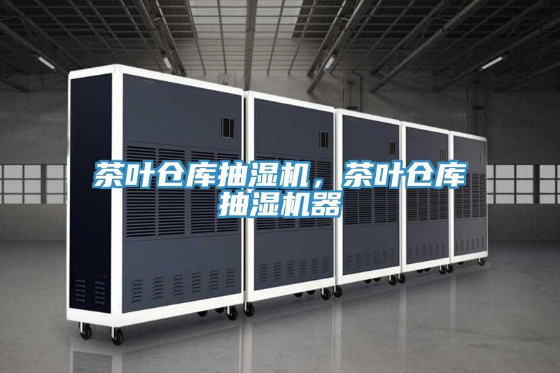 茶葉倉庫抽濕機，茶葉倉庫抽濕機器