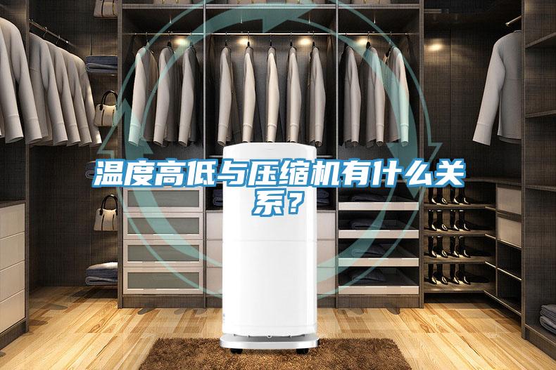 溫度高低與壓縮機(jī)有什么關(guān)系？