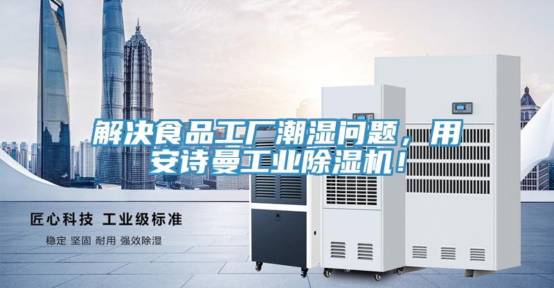 解決食品工廠潮濕問題，用安詩曼工業(yè)除濕機(jī)！