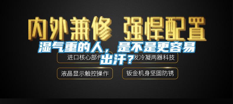 濕氣重的人，是不是更容易出汗？