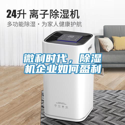 微利時代，除濕機企業(yè)如何盈利