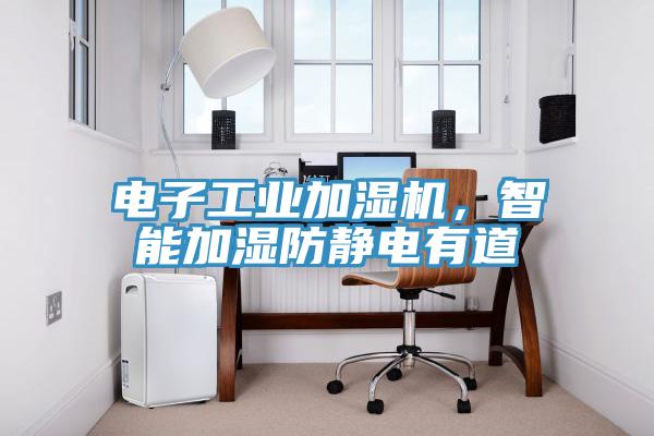 電子工業(yè)加濕機(jī)，智能加濕防靜電有道