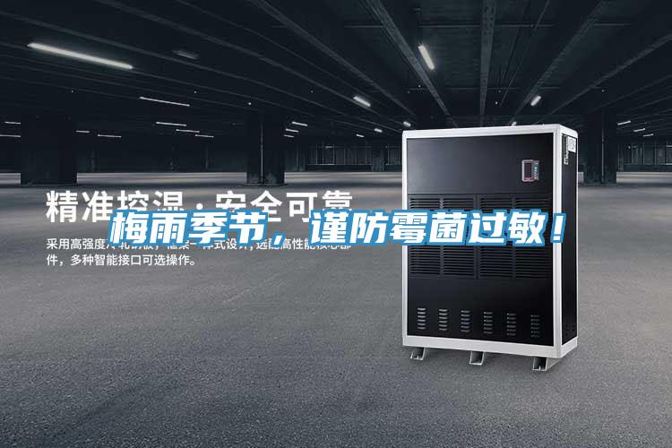 梅雨季節(jié)，謹(jǐn)防霉菌過敏！