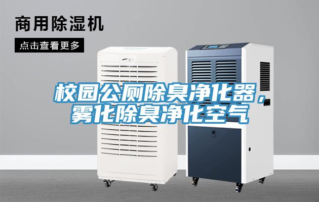 校園公廁除臭凈化器，霧化除臭凈化空氣