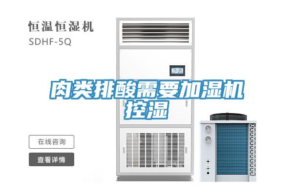 肉類排酸需要加濕機控濕