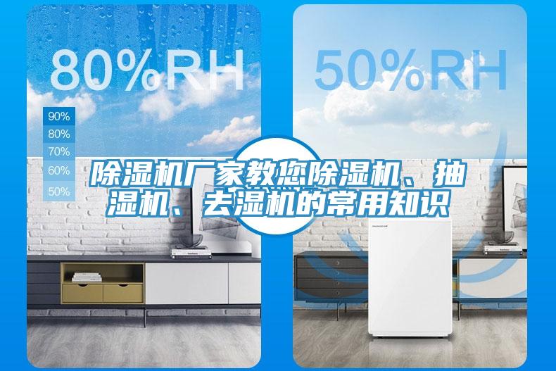除濕機(jī)廠家教您除濕機(jī)、抽濕機(jī)、去濕機(jī)的常用知識