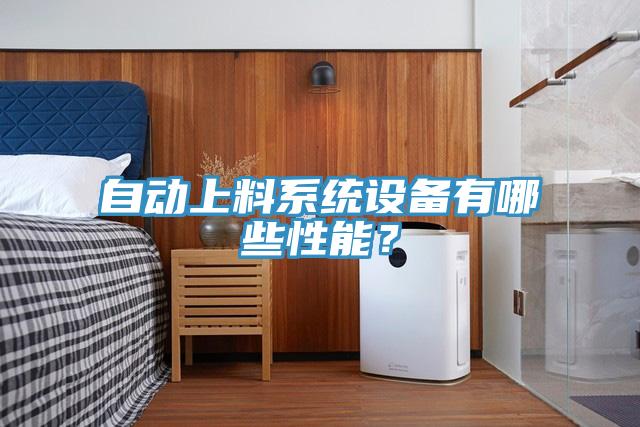 自動(dòng)上料系統(tǒng)設(shè)備有哪些性能？