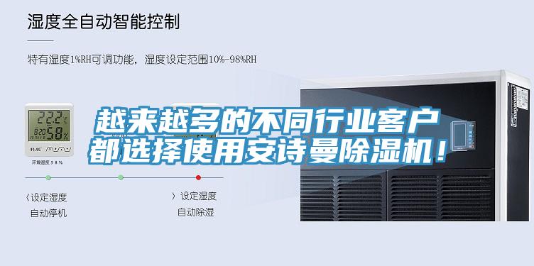 越來(lái)越多的不同行業(yè)客戶都選擇使用安詩(shī)曼除濕機(jī)！