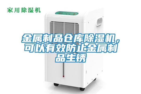 金屬制品倉(cāng)庫(kù)除濕機(jī)，可以有效防止金屬制品生銹