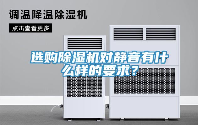 選購(gòu)除濕機(jī)對(duì)靜音有什么樣的要求？