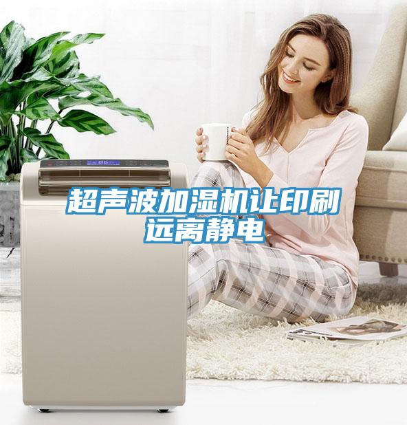 超聲波加濕機讓印刷遠離靜電
