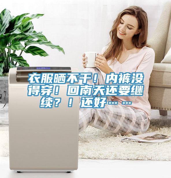 衣服曬不干！內(nèi)褲沒得穿！回南天還要繼續(xù)？！還好……