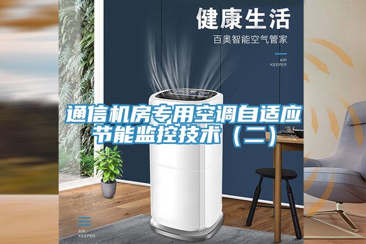 通信機房專用空調(diào)自適應(yīng)節(jié)能監(jiān)控技術(shù)（二）