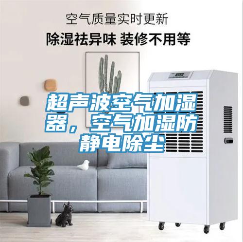 超聲波空氣加濕器，空氣加濕防靜電除塵