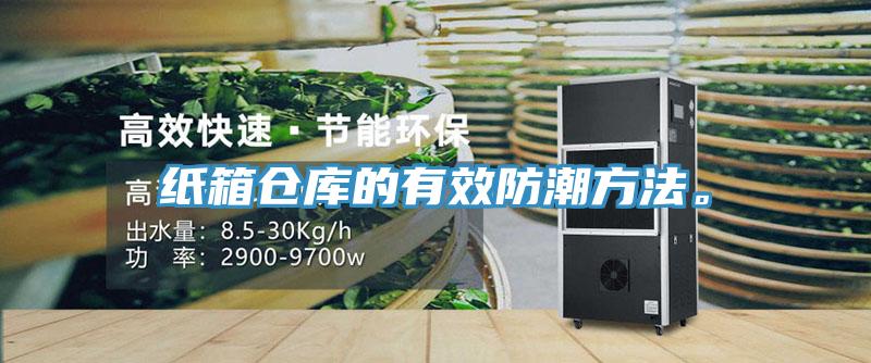 紙箱倉庫的有效防潮方法。