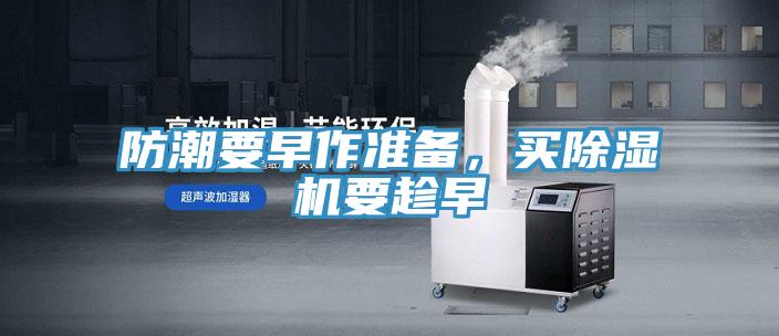 防潮要早作準(zhǔn)備，買(mǎi)除濕機(jī)要趁早