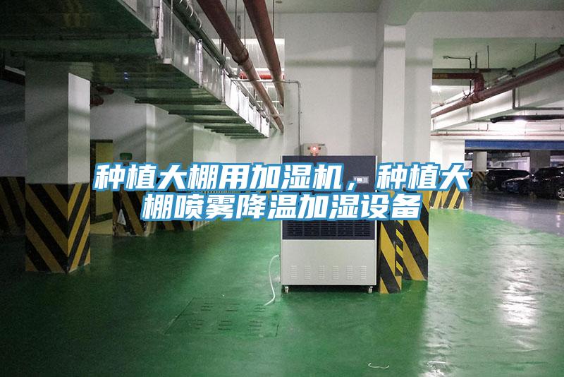 種植大棚用加濕機(jī)，種植大棚噴霧降溫加濕設(shè)備