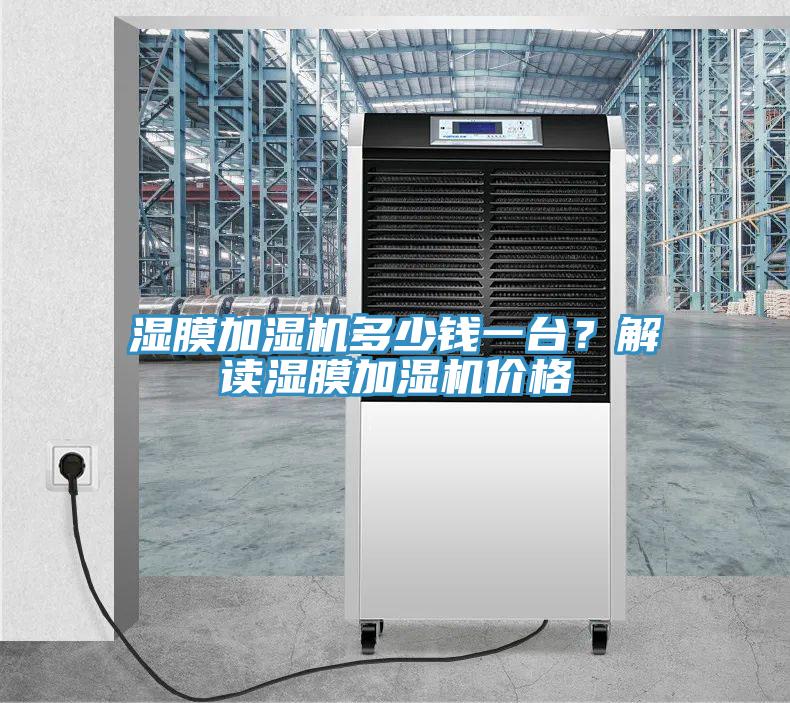 濕膜加濕機(jī)多少錢(qián)一臺(tái)？解讀濕膜加濕機(jī)價(jià)格