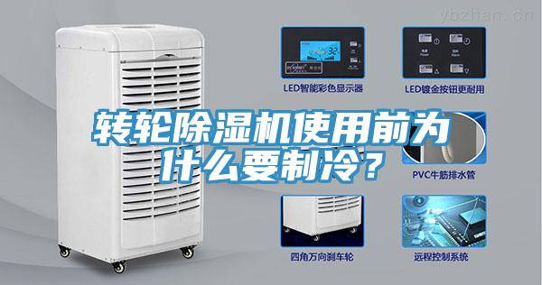 轉(zhuǎn)輪除濕機(jī)使用前為什么要制冷？
