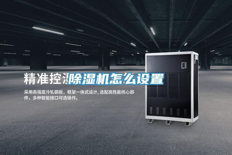 除濕機怎么設(shè)置