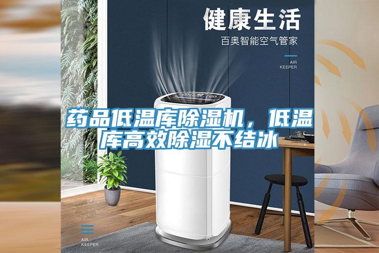 藥品低溫庫除濕機，低溫庫高效除濕不結(jié)冰