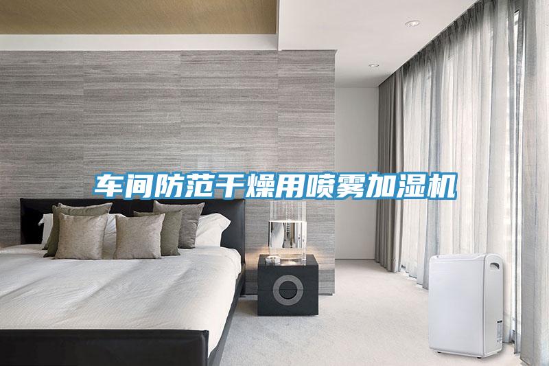 車(chē)間防范干燥用噴霧加濕機(jī)