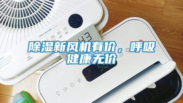 除濕新風機有價，呼吸健康無價