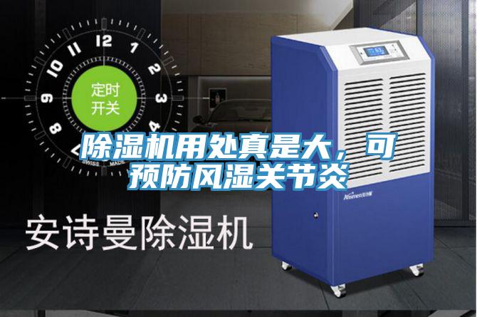 除濕機(jī)用處真是大，可預(yù)防風(fēng)濕關(guān)節(jié)炎