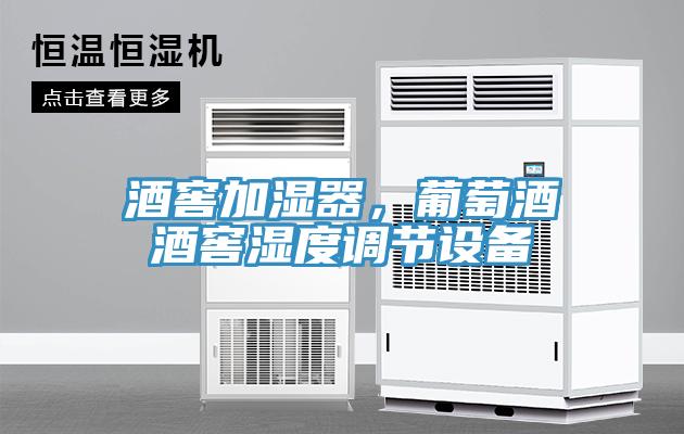 酒窖加濕器，葡萄酒酒窖濕度調(diào)節(jié)設(shè)備