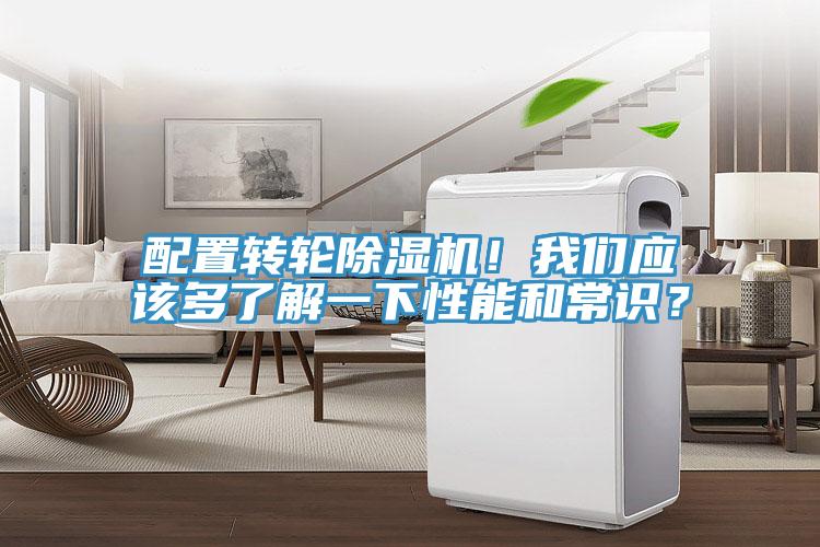 配置轉(zhuǎn)輪除濕機！我們應(yīng)該多了解一下性能和常識？