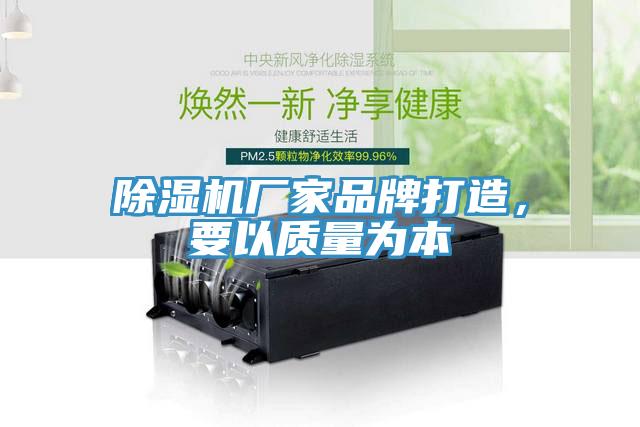 除濕機廠家品牌打造，要以質(zhì)量為本