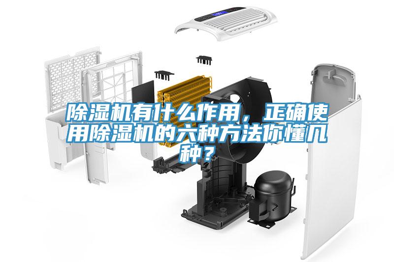 除濕機有什么作用，正確使用除濕機的六種方法你懂幾種？