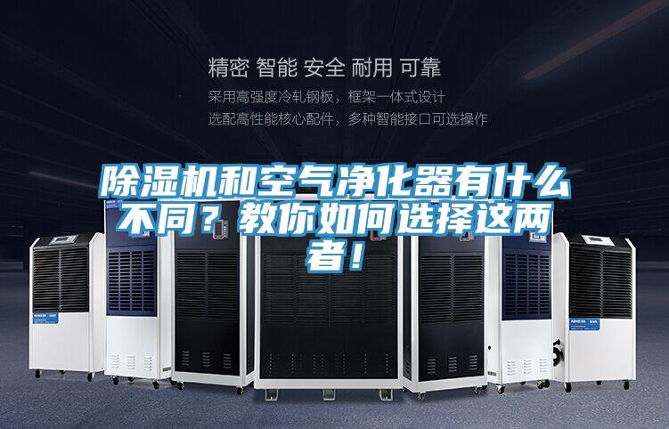 除濕機和空氣凈化器有什么不同？教你如何選擇這兩者！