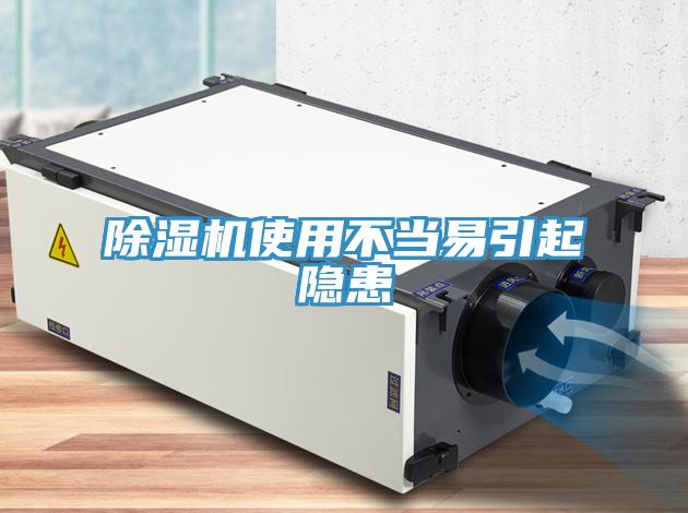 除濕機使用不當易引起隱患