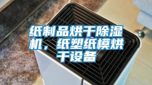 紙制品烘干除濕機(jī)，紙塑紙模烘干設(shè)備
