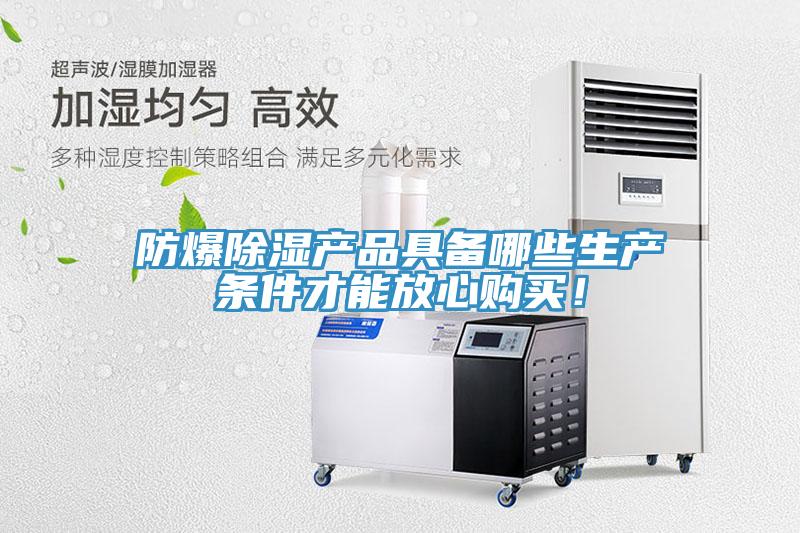 防爆除濕產(chǎn)品具備哪些生產(chǎn)條件才能放心購(gòu)買(mǎi)！