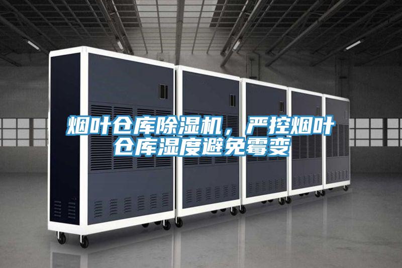 煙葉倉庫除濕機(jī)，嚴(yán)控?zé)熑~倉庫濕度避免霉變