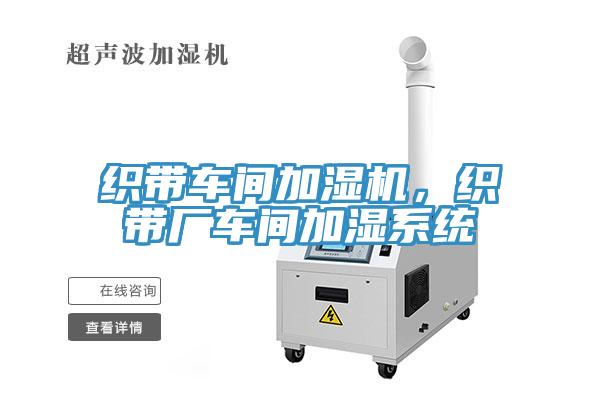 織帶車間加濕機(jī)，織帶廠車間加濕系統(tǒng)