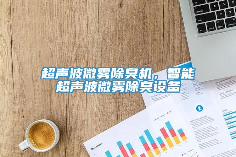 超聲波微霧除臭機，智能超聲波微霧除臭設備