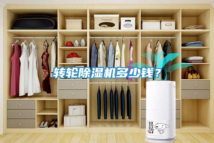 轉輪除濕機多少錢？
