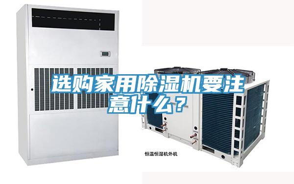 選購(gòu)家用除濕機(jī)要注意什么？