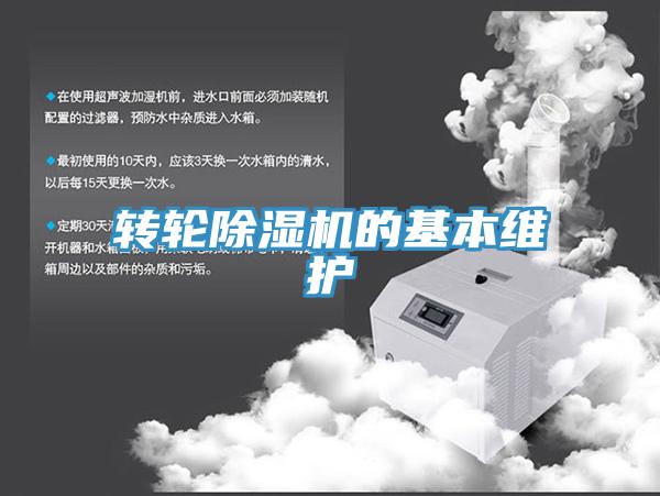 轉(zhuǎn)輪除濕機的基本維護(hù)