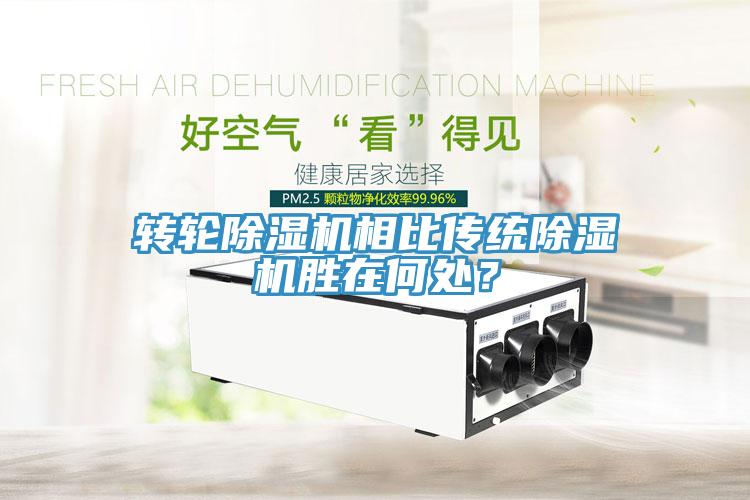 轉(zhuǎn)輪除濕機(jī)相比傳統(tǒng)除濕機(jī)勝在何處？