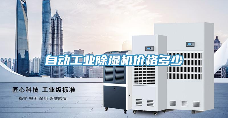 自動工業(yè)除濕機(jī)價格多少