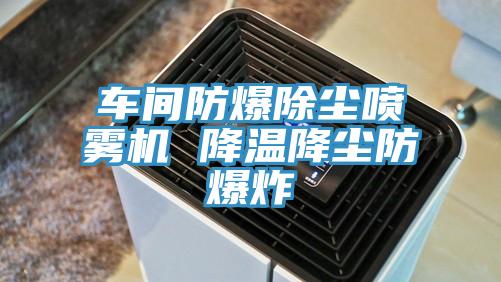 車(chē)間防爆除塵噴霧機(jī) 降溫降塵防爆炸